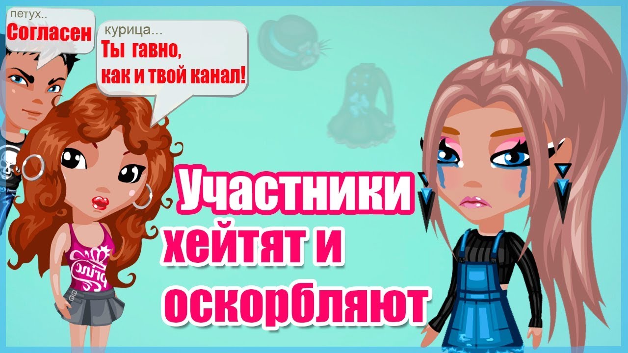 УЧАСТНИКИ ХЕЙТЯТ И ОСКОРБЛЯЮТ МЕНЯ НА КОНКУРСЕ КРАСОТЫ В АВАТАРИИ // ИГРА АВАТАРИЯ
