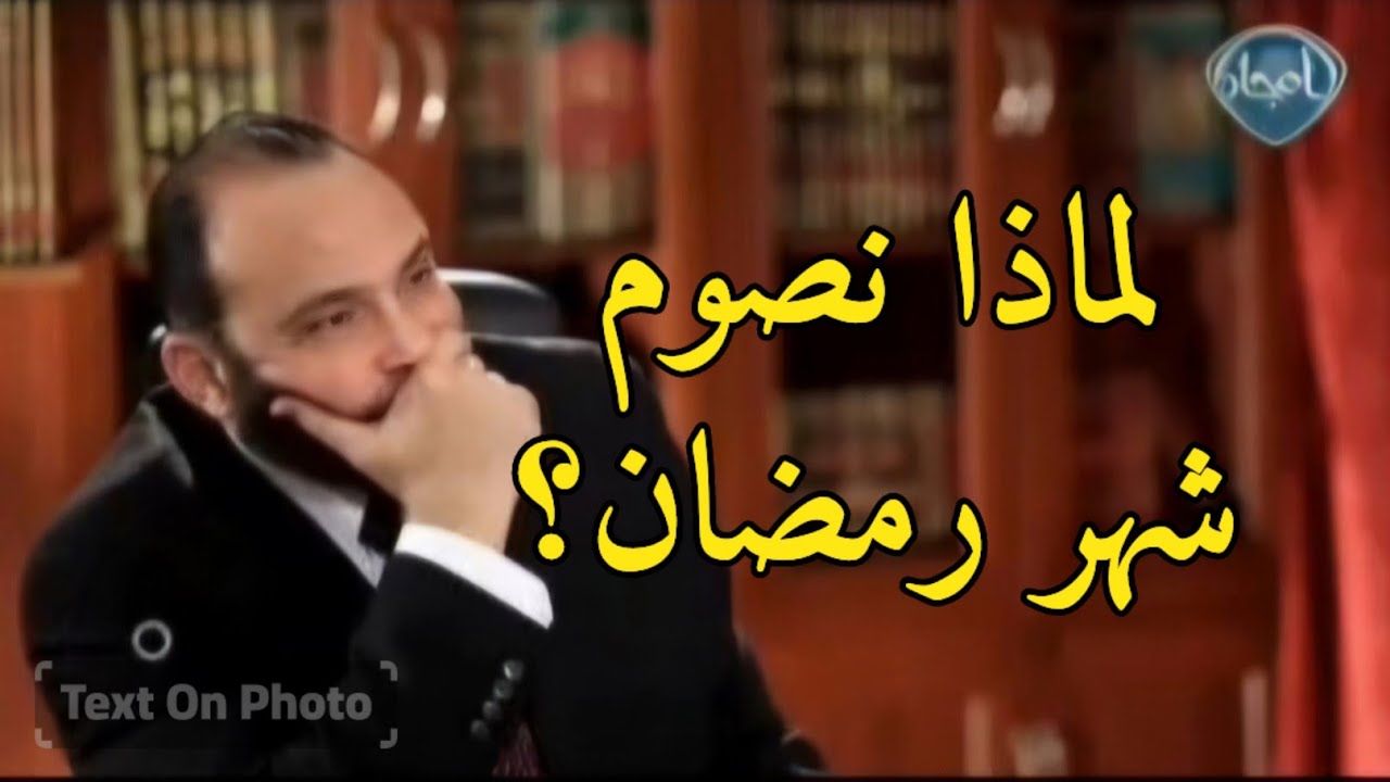 لماذا نصوم شهر رمضان ؟