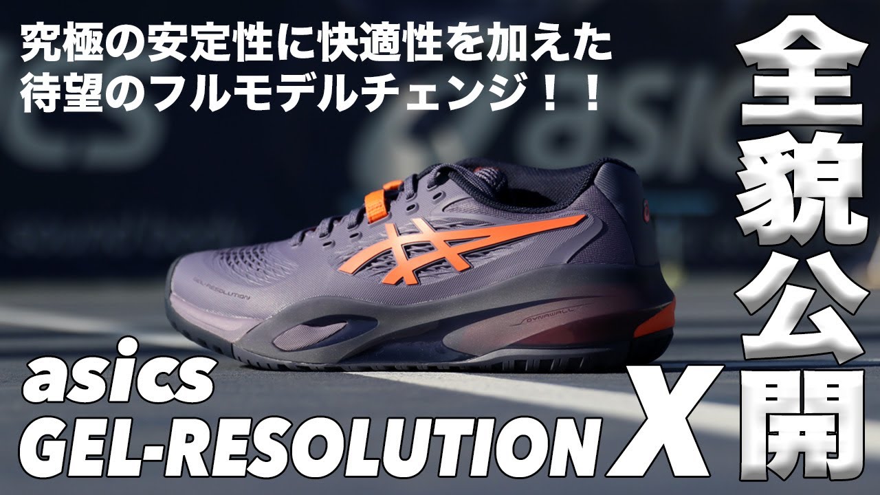 【アシックス】待望のフルモデルチェンジ！！GEL-RESOLUTION X 全貌公開！！