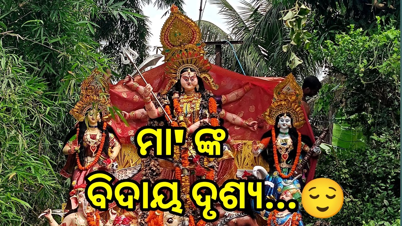 ମା' ଙ୍କ ବିଦାୟ ଦୃଶ୍ୟ....🥰
