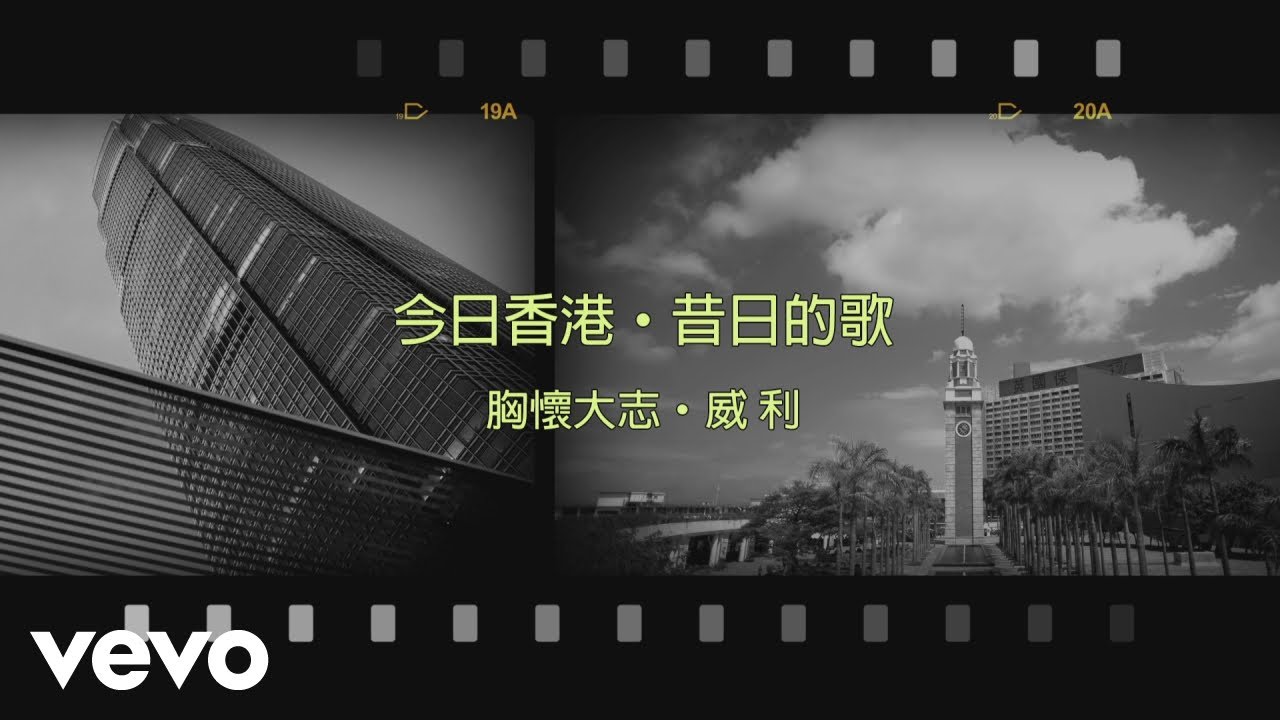 威利 Willie Fung - 胸懷大志