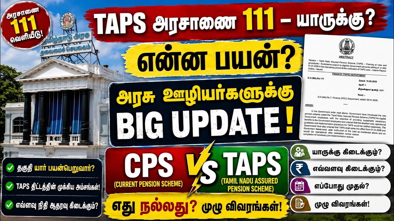 🔴 TAPS அரசாணை 111 &ndash; யாருக்கு? என்ன பயன்? 😱 🔥 CPS vs TAPS &ndash; எது நல்லது?💥அரசு ஊழியர்களுக்கு BIG UPDATE