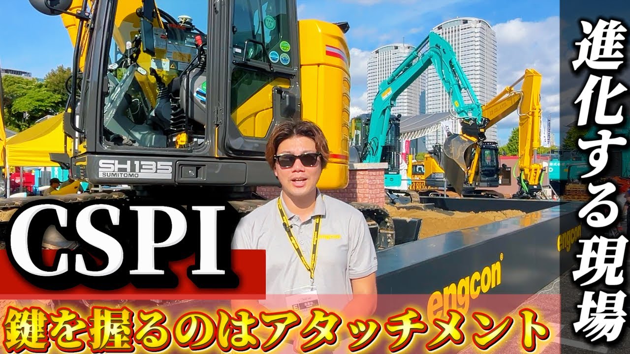 【engcon】土持ってきてチルトローテータ動かせるブース作っちゃいました【cspi2025】【tiltrotator】【省人化】【建機】【重機】【ユンボ】