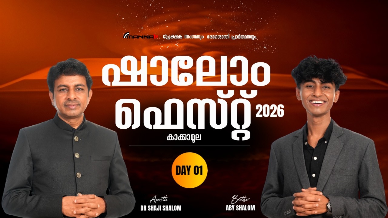 ഷാലോം ഫെസ്റ്റ് കാക്കാമൂല DAY 01 | Dr Shaji Shalom| Br Aby Shalom |Shalom Ministries