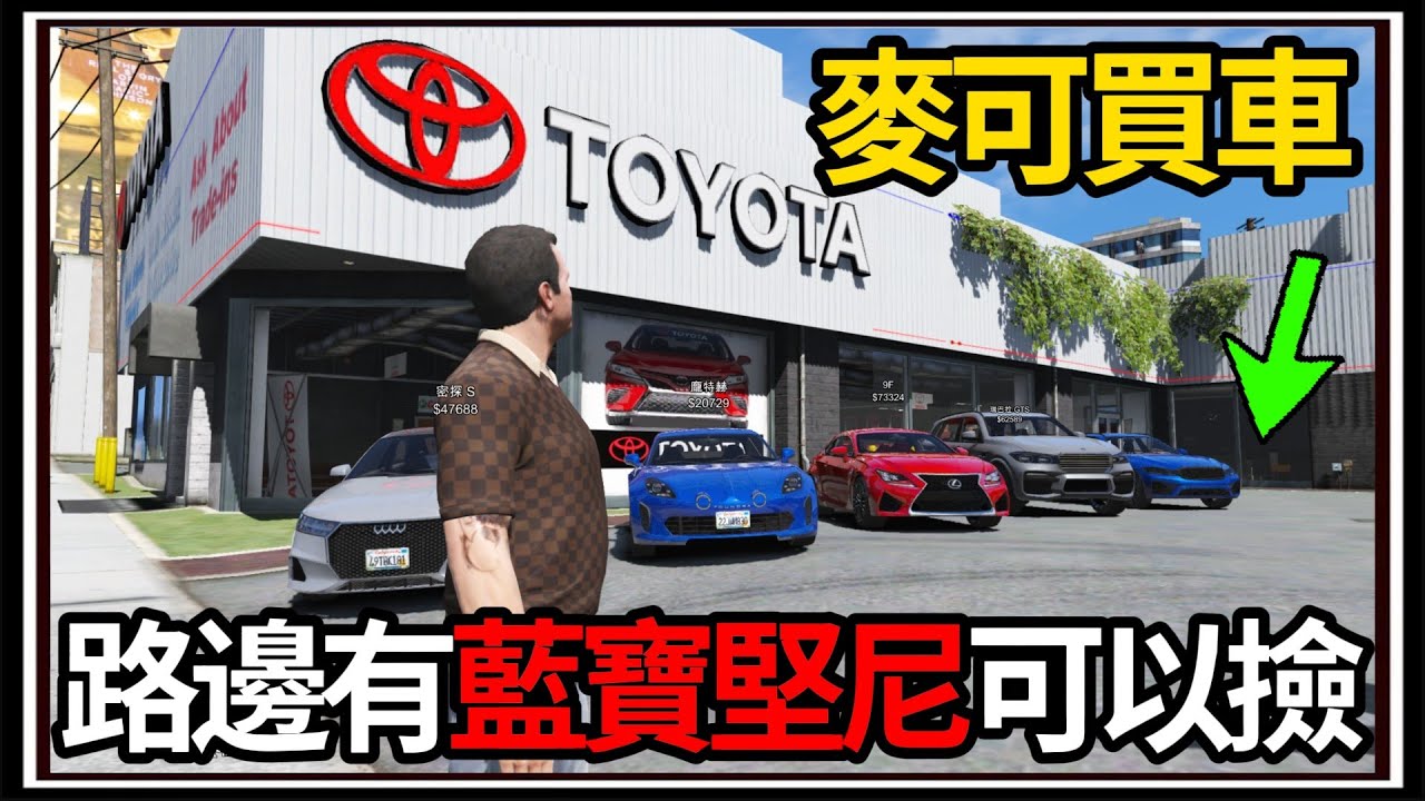 【阿杰】GTA5麥可買車🚗!! 跟著警察撿車🤲?! 更多賣車的地方🏪!!!! EP-191 (GTA V Mods)