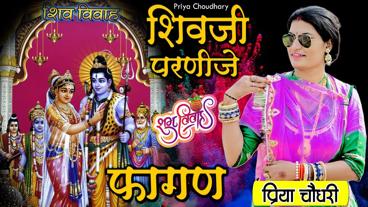 शिवजी परणीजे /priya Choudhary Marwadi fagan/ shivji parnije marwadi fagan /shivratri special song