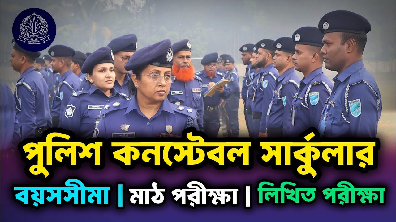 🔥 ২৭০০ জন পুলিশ কনস্টেবল নিয়োগ ২০২৬ 👉 Bangladesh Police Job Circular 2026 || BD Police Niyog Update 