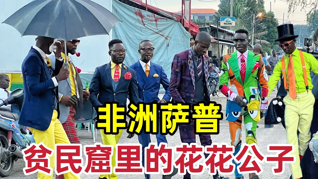 贫民窟里的花花公子，非洲萨普，花光两年收入只为买一双皮鞋！