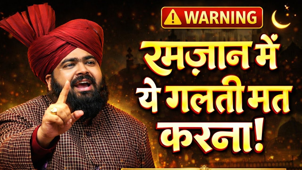 Mufti Ashraf Jilani Azhari || रमज़ान में ये गलती मत करना || mufti ashraf jilani azhari ki takrir 