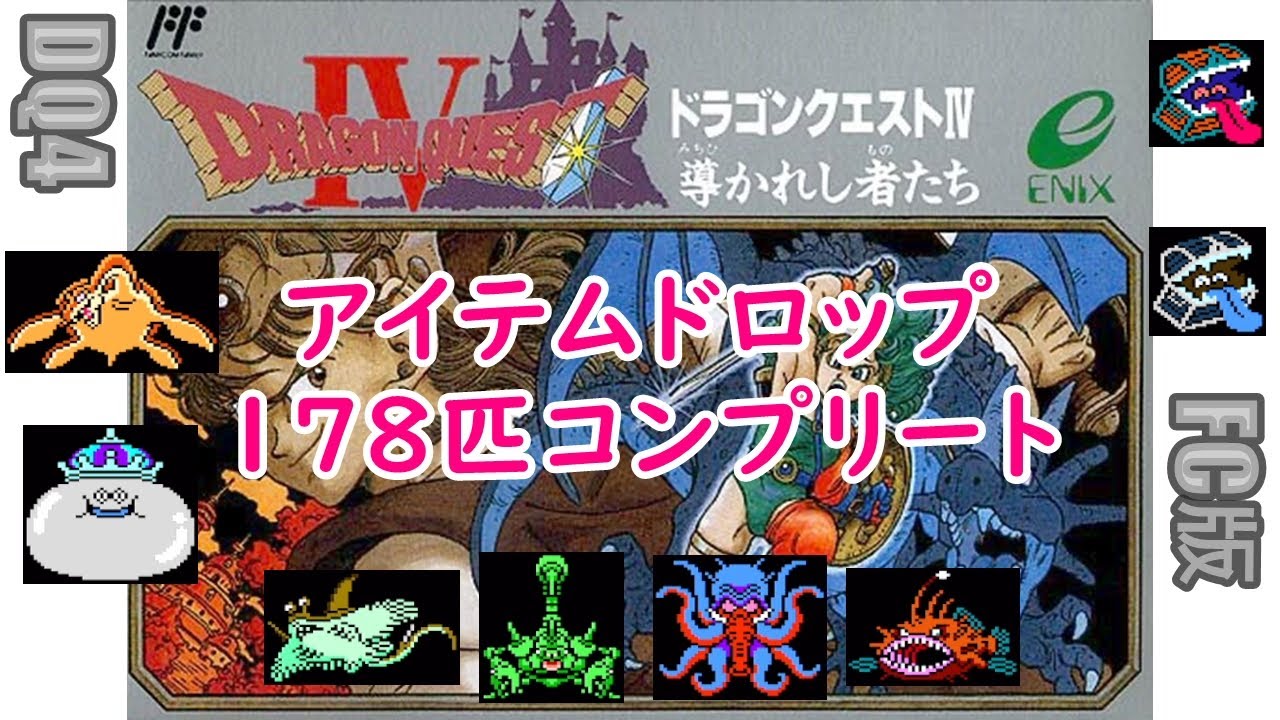 [ｺﾝﾌﾟ第7弾]#3 FC版 DQ4 アイテムドロップコンプリート(178匹)2026/1/25[ネタバレあり]
