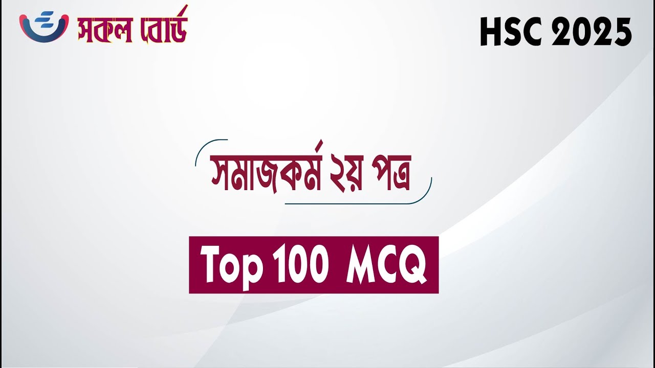 HSC 2025 Social work 2nd Paper Top 100 MCQ Suggestion | সমাজকর্ম  ২য় পত্র | Somajkormo mcq
