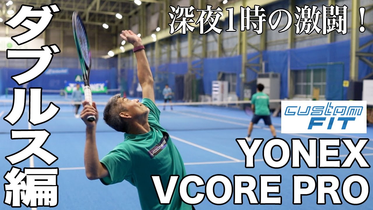 【Fukky'sインプレ】ヨネックス VCORE PRO『カスタムフィット』でダブルス対決！！