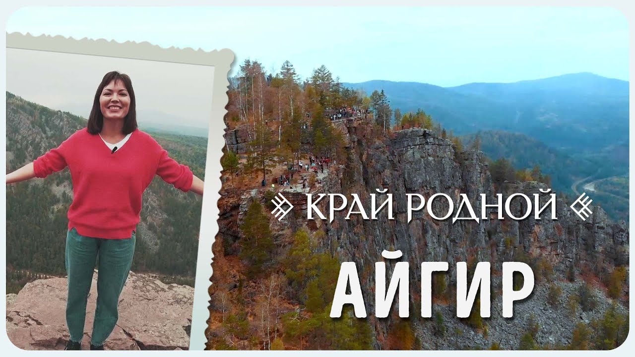 Айгир | Край родной