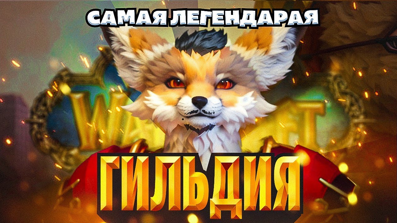 САМАЯ ЛЕГЕНДАРНАЯ ГИЛЬДИЯ