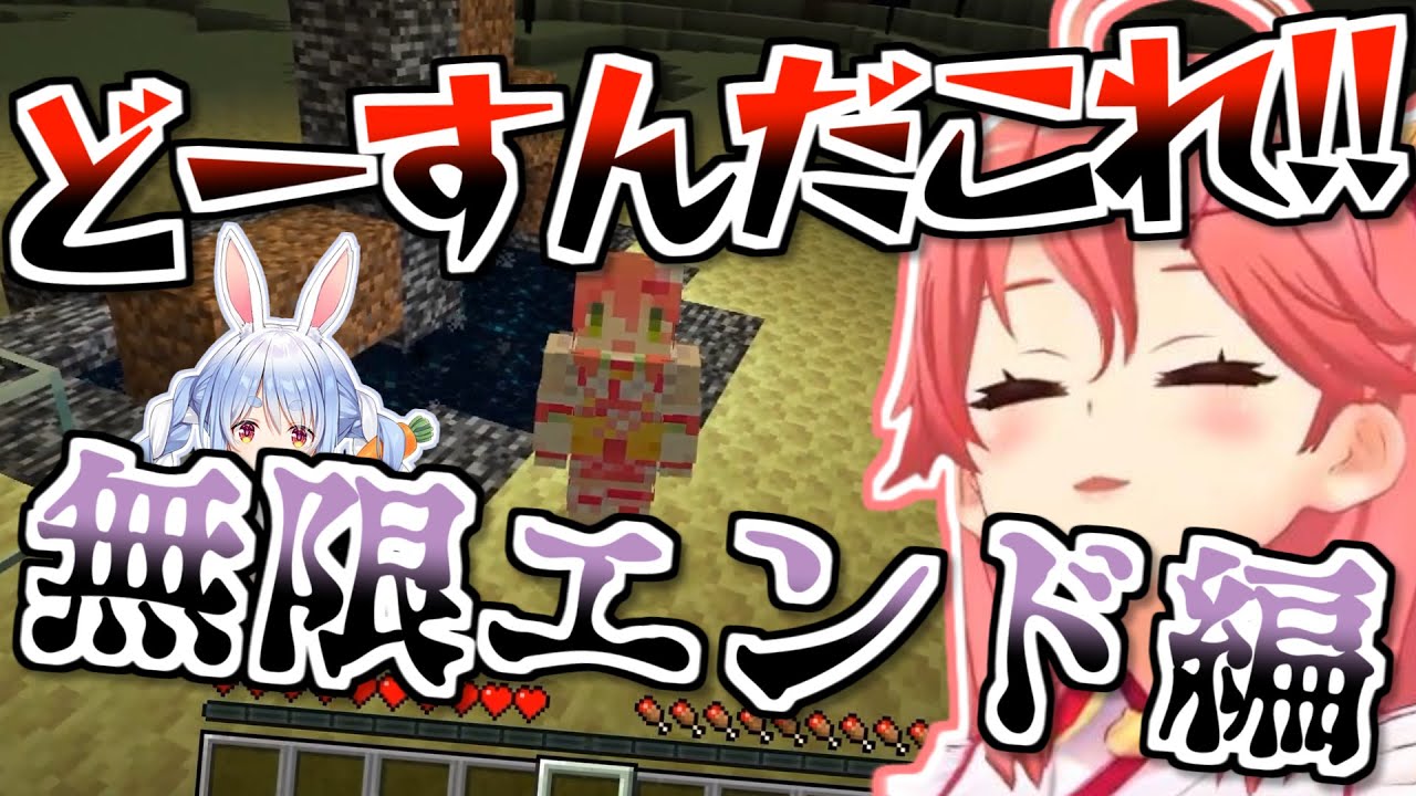 ぺこみこの熱い共闘でエンドラを討伐するもとんでもない終わり方を迎えるみこ【ホロライブ】
