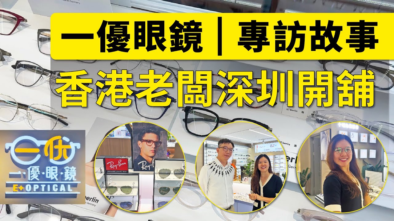 深圳配眼鏡 | 香港老闆深圳開眼鏡舖：人情味與回饋香港的精神 | 會展中心站 | 老闆專人送府上價錢仲要平一半|一優眼鏡 | 專訪故事 |
