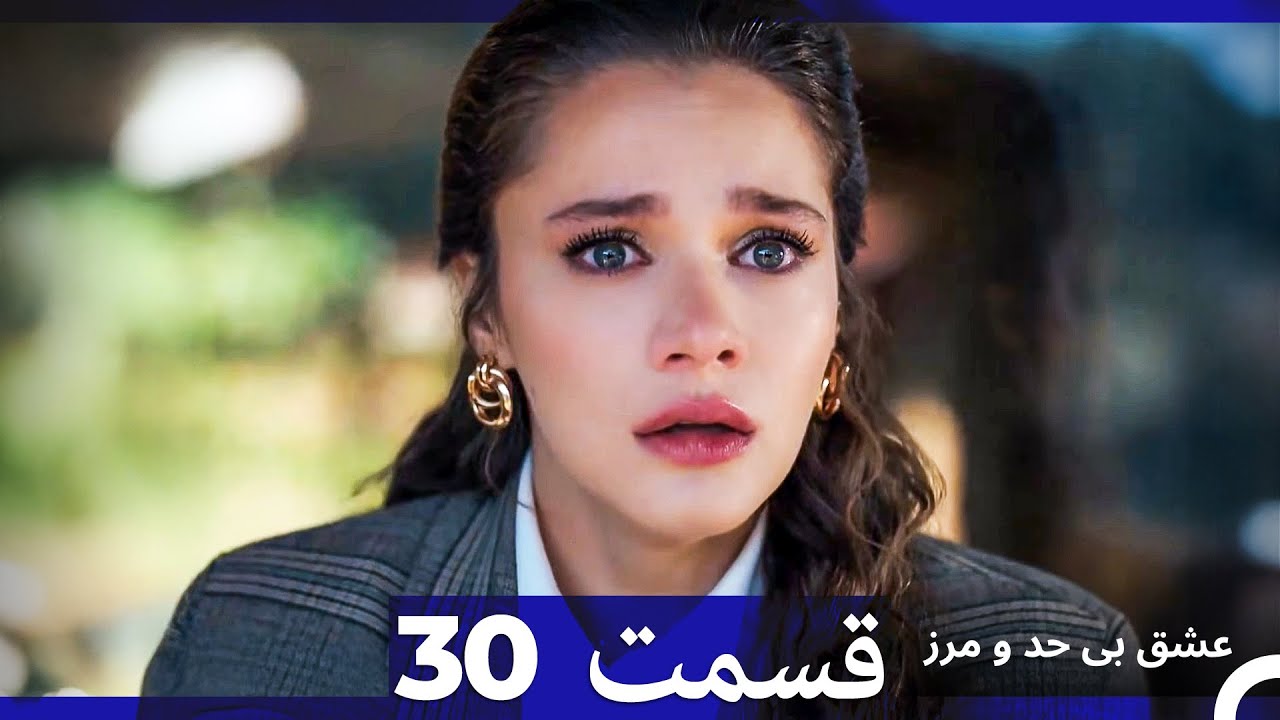 عشق بی حد و مرز قسمت 30 (Dooble Farsi)