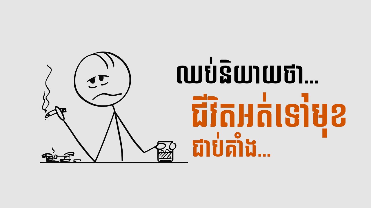 ឈប់និយាយថាជីវិតអ្នកជាប់គាំងទៀត!!