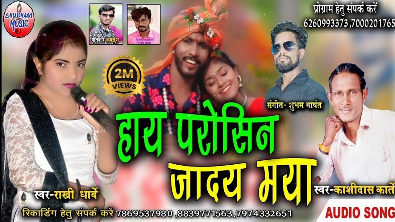 हाय परोसिन जादय माया- Hay Parosin Jaday maya - Kashi Das Karte - Rakhi Dharve