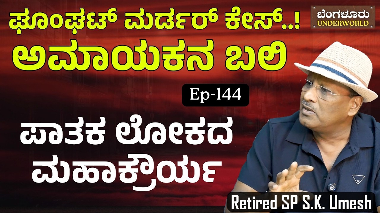 Ep-144| ಒಬ್ಬ ಅಮಾಯಕನ ಬಲಿ ಪಡೆಯಿತು ರೌಡಿಗಳ ಈಗೋ | S K Umesh| Gaurish Akki Studio