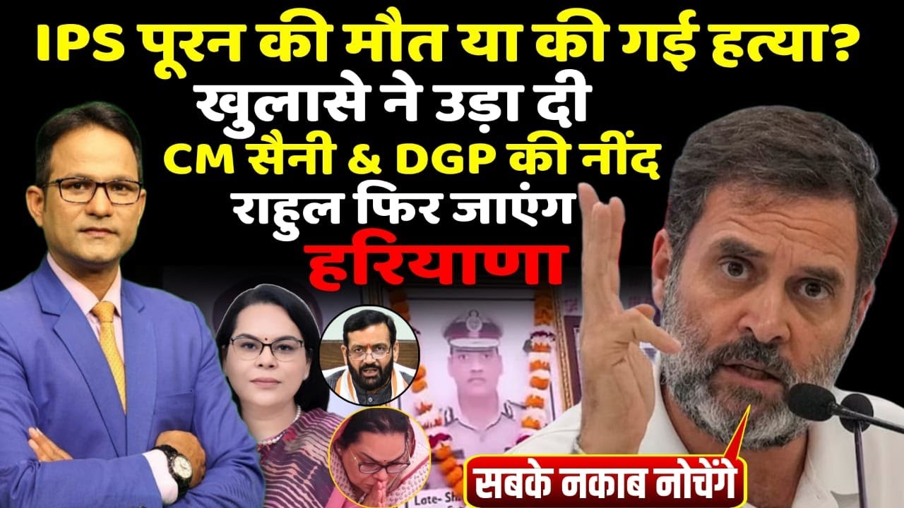 IPS Y Puran Kumar की मौत या की गई हत्या? | Rahul Gandhi | The Rajneeti | Haryana News