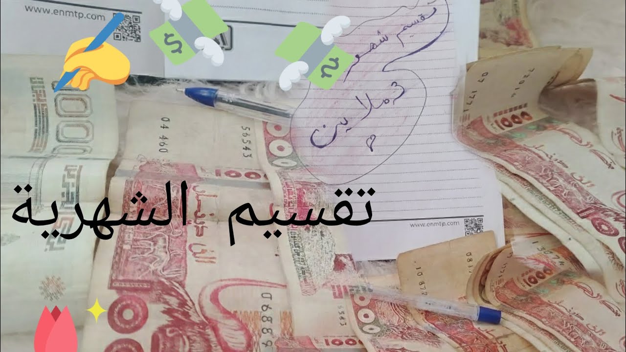 تقسيم شهرية 3ملاين لمتتبعة🫀🌷ربة بيت جديدة ومعرفتيش تصرفي ادخلي حبيبتي شوفي الفيديو 