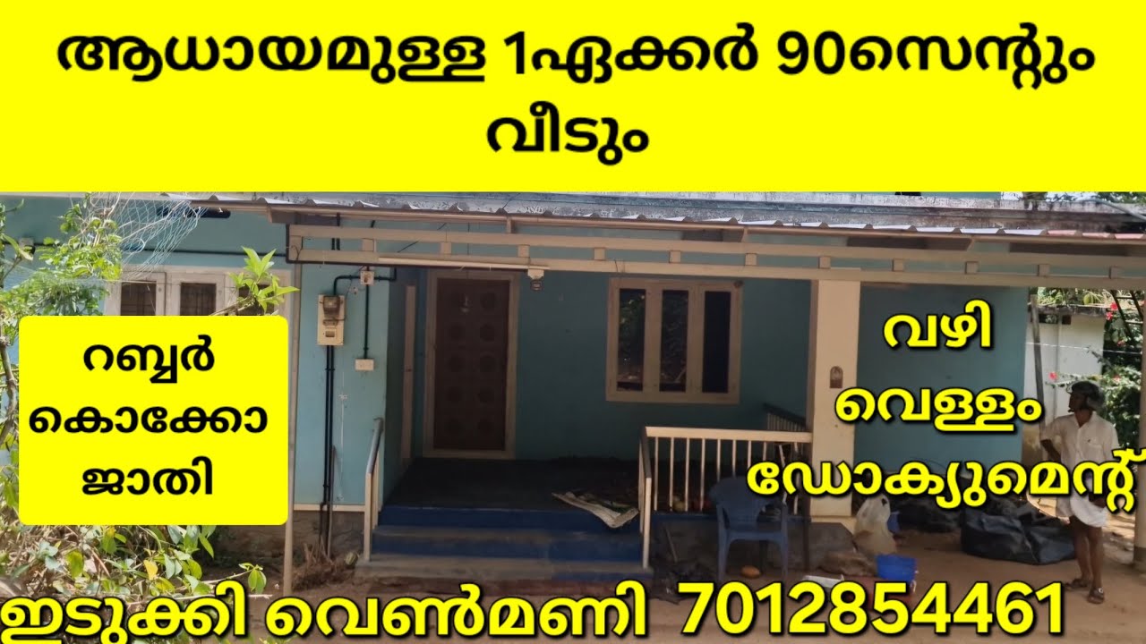 ആദായമുള്ള 1ഏക്കർ 90 സെന്റും വീടും. ടാർ റോഡ് ഫ്രണ്ടേജ്.വെള്ളം.ക്ലിയർ ഡോക്യുമെന്റ്.ഇടുക്കി വെൺമണി 👇👇👇