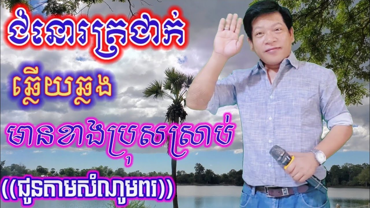 ជំនោរត្រជាក់#ឆ្លេីយឆ្លងមានខាងប្រុសស្រាប់((ជូនតាមសំណូមពរ))