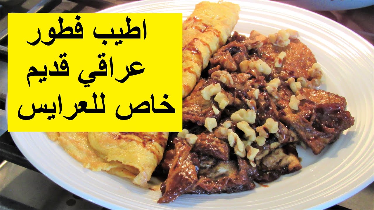 اطيب فطور عراقي قديم كان يقدم  خاصة  للعرايس والمرضعات 😉💗