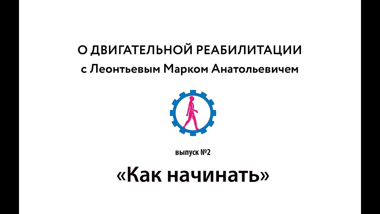 Двигательная реабилитация М.Леонтьев 
