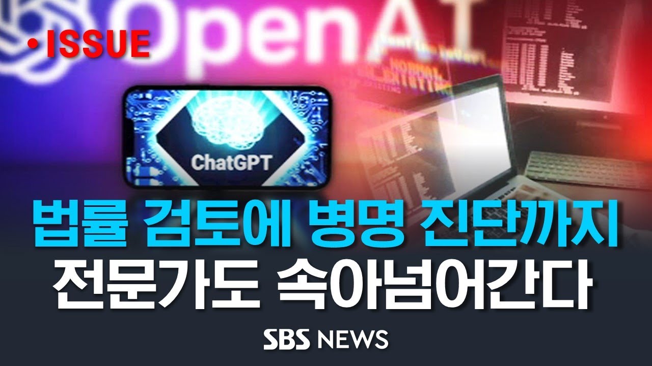 '대화형 인공지능' 챗GPT 돌풍 어디까지? 변호사&middot;의사&middot;과학자&hellip; 못하는 게 없어 보이는데, 정말 세상을 지배하는 걸까? [모닝플러스] / SBS