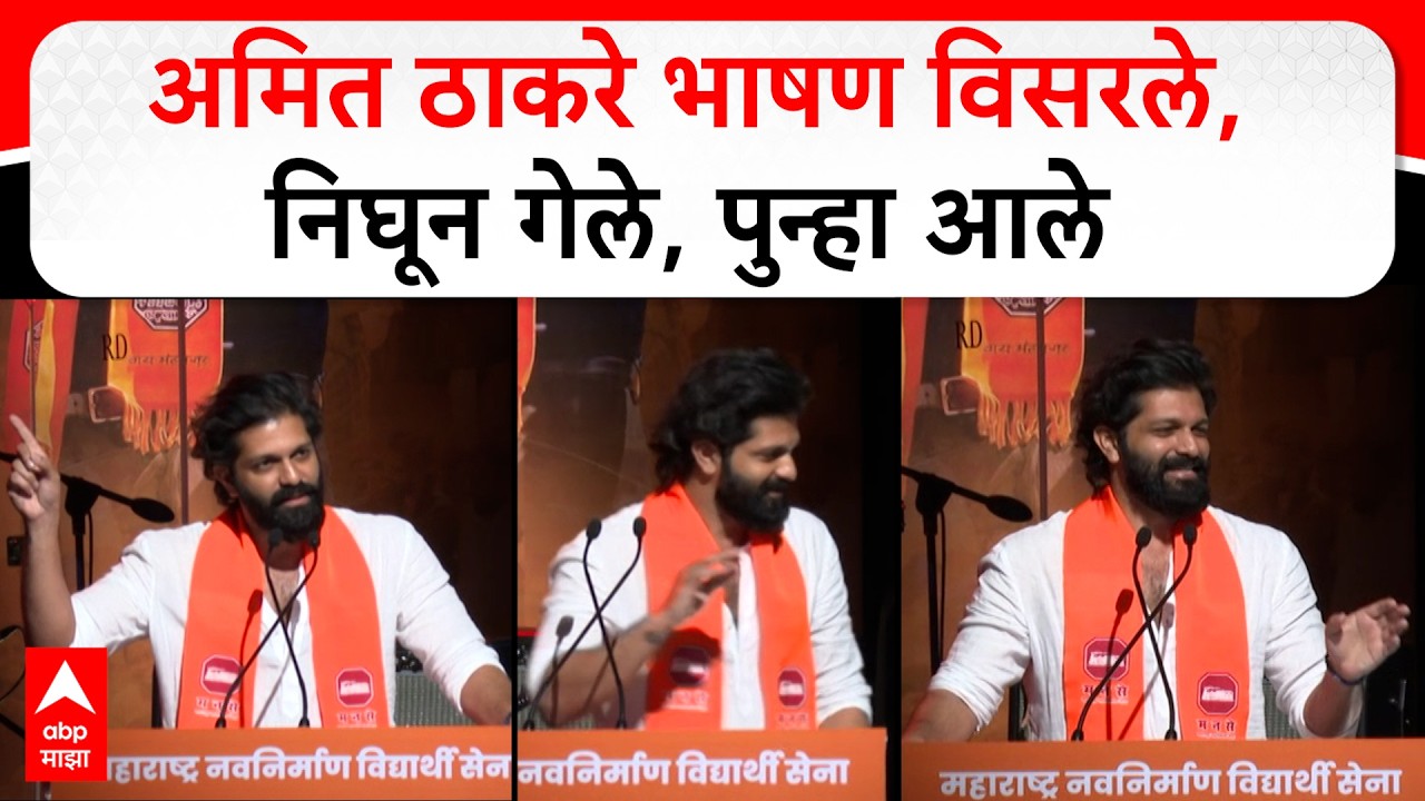 Amit Thackeray Speech Mumbai : अमित ठाकरे भाषण विसरले, निघून गेले, पुन्हा आले