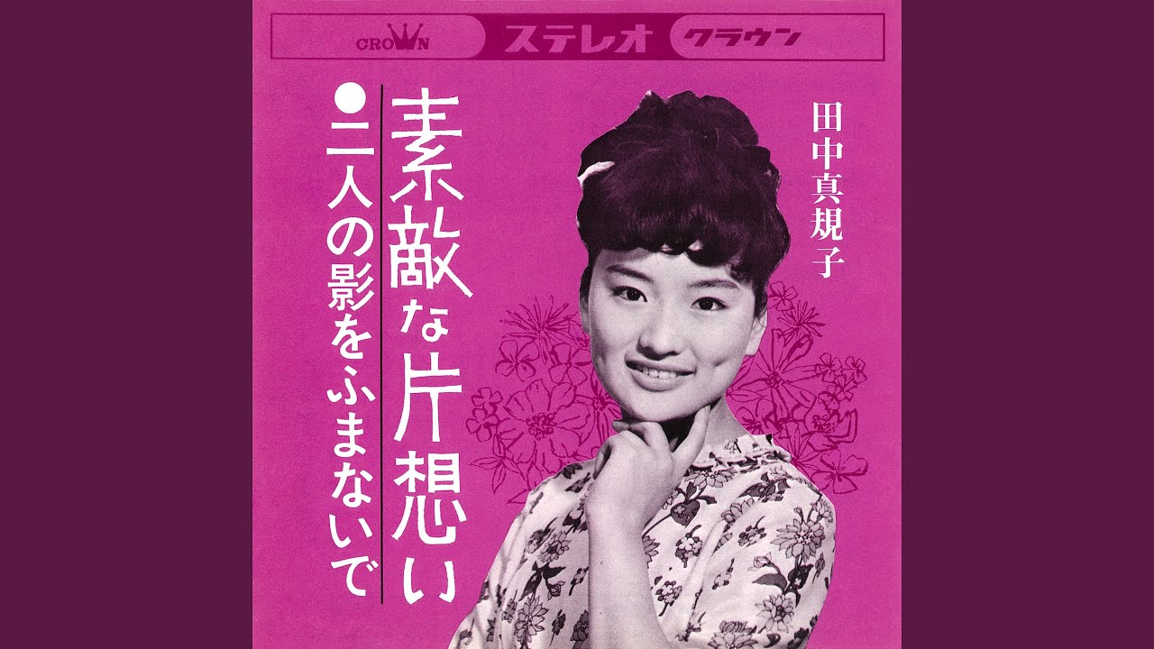 素敵な片想い