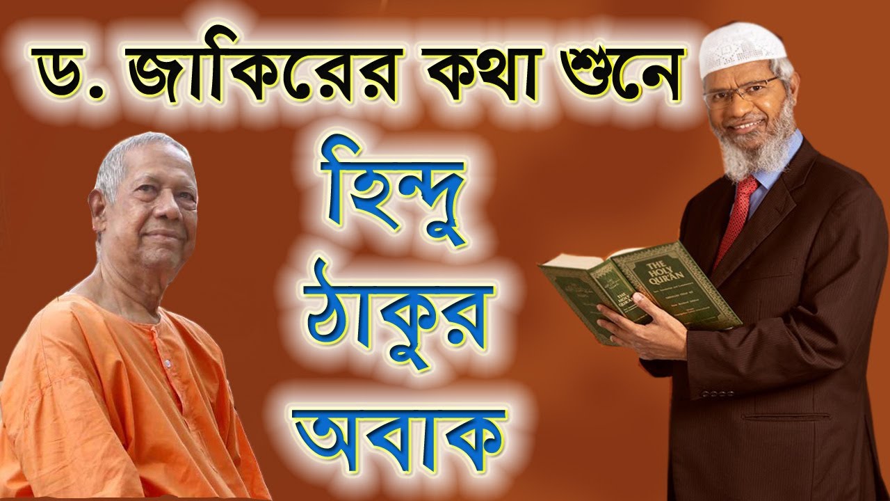 ডাঃ জাকির নায়েকের কাছে নাস্তানাবুদ হলেন হিন্দু ধর্ম যাজক !