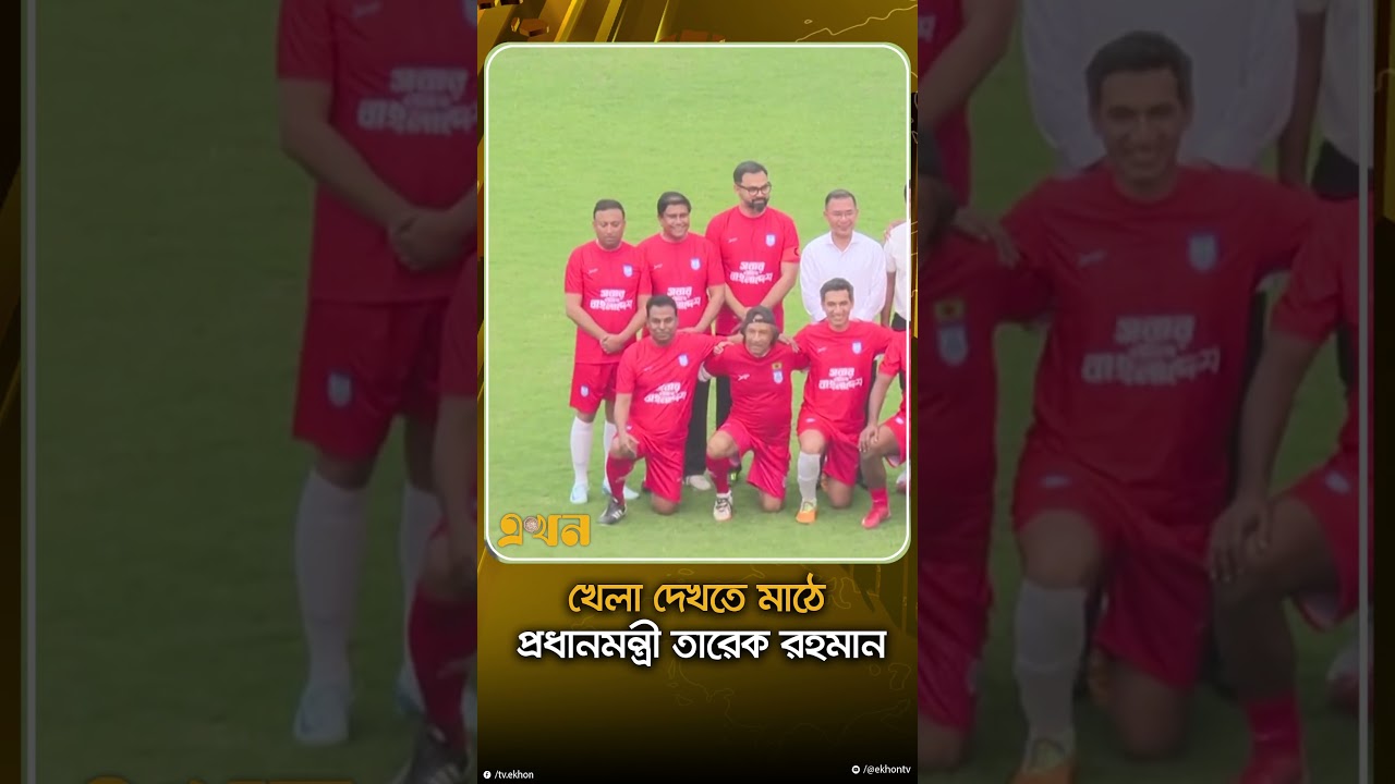 খেলা দেখতে মাঠে প্রধানমন্ত্রী তারেক রহমান | PM Tarique Rahman | Ekhon TV