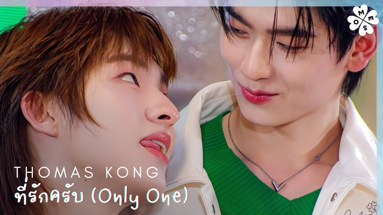 [4K] 251212 #LINEMANถูกสุดทุกวันwithThomasKong - ที่รักครับ (Only One) | #โทมัสก้อง #thomaskong