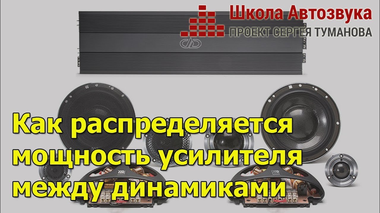Как распределяется мощность сигнала усилителя между разными динамиками