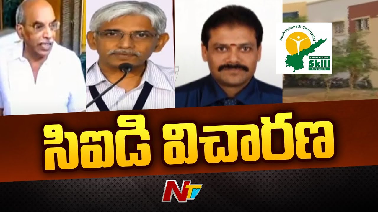 CID Investigation on AP Skill Development Scam | Ntv