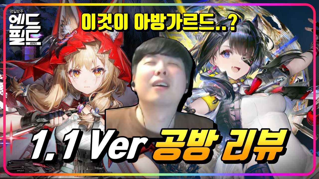 『📢로시, 탕탕이가 오는 1.1 Ver 공식방송 리뷰&후기』우리 엔드필드가 달라졌어요! 튜토리얼, 참 길었다 진짜! [엔드필드]