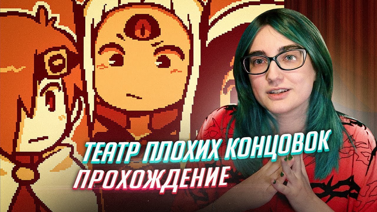 Театр плохих концовок - прохождение