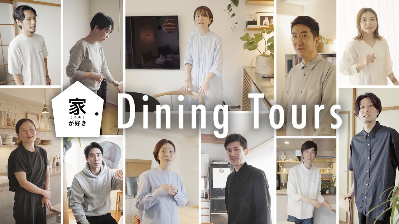 【総集編】11人のダイニングツアー。アクタススタッフの家。