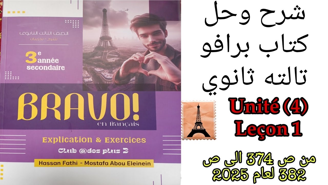 برافو تالته ثانوي ترم اول حل موافق وقواعد الدرس الاول الوحده الرابعه من ص 374 الى 382 لعام 2025