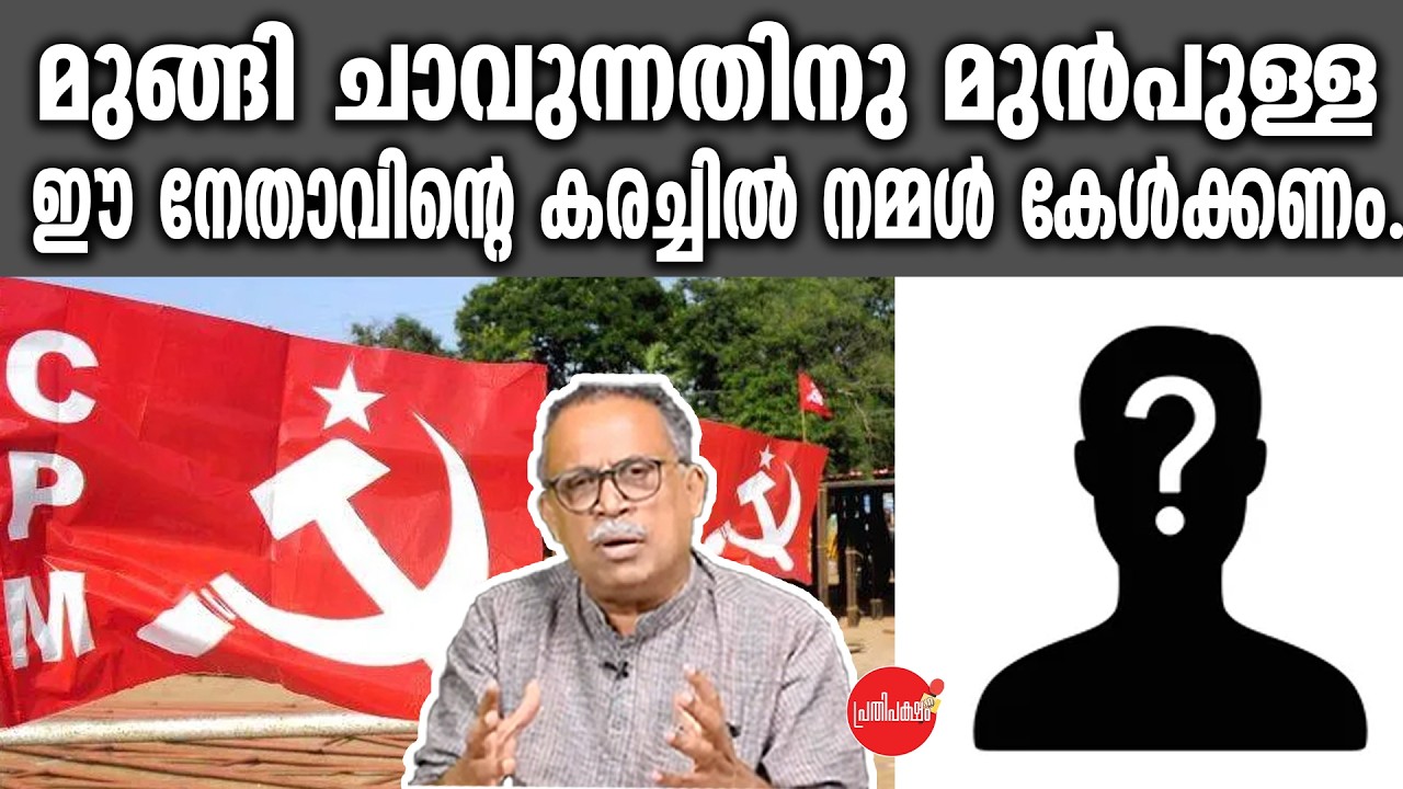 KM SHAJAHAN | മുങ്ങി ചാവുന്നതിനു മുൻപുള്ള ഈ നേതാവിന്റെ കരച്ചിൽ നമ്മൾ കേൾക്കണം | Cpm | Ldf