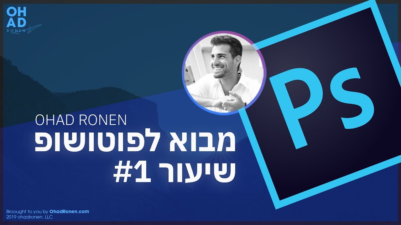 פוטושופ למתחילים | עיצוב גרפי למתחילים - איך מתחילים?