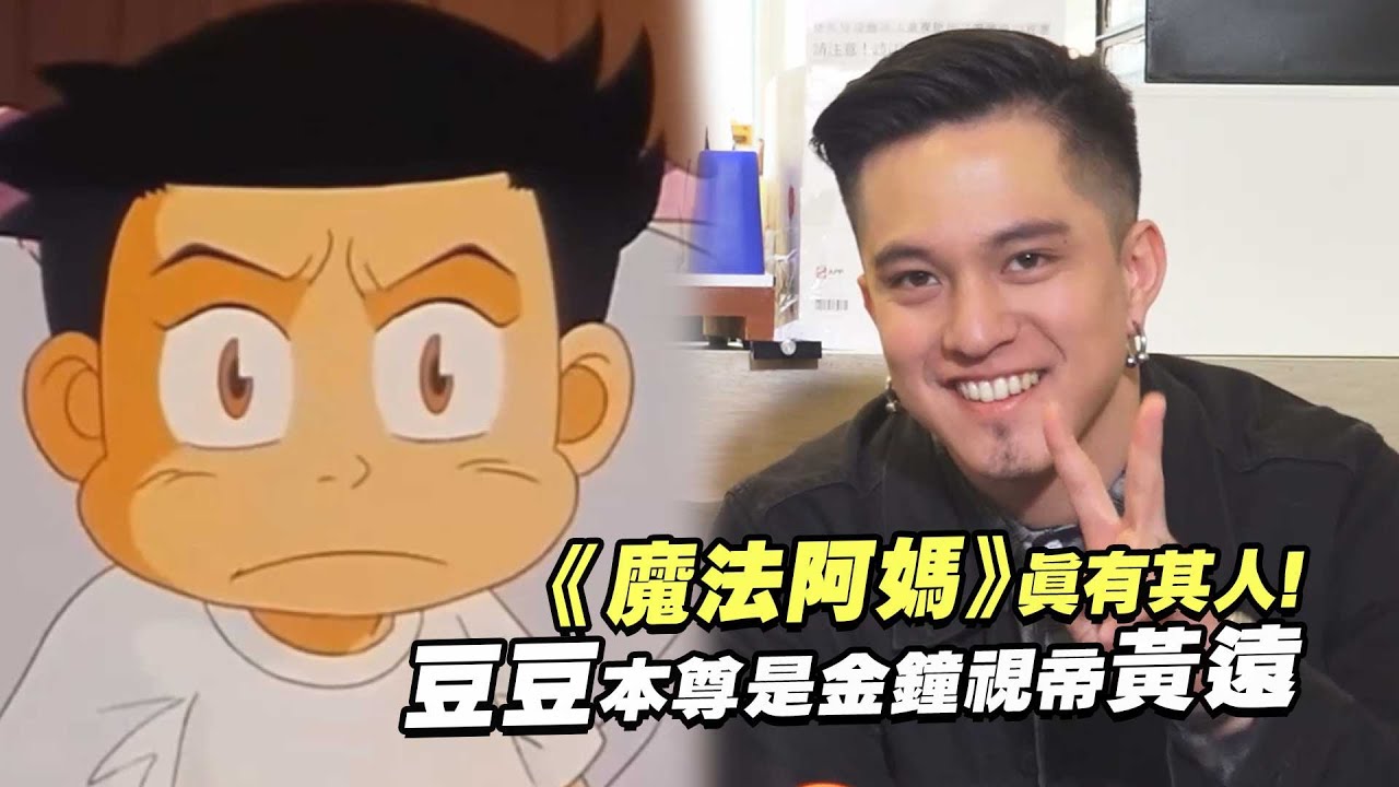 《魔法阿媽》真有其人！　 豆豆本尊是金鐘視帝黃遠