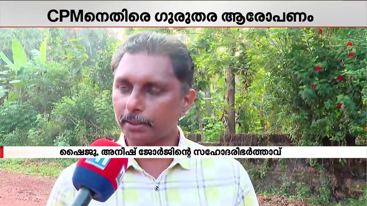 അനിഷ് ജോര്&zwj;ജിന്റെ മരണം ജോലി സമ്മര്&zwj;ദ്ദം മൂലമാണെന്ന നിലപാടില്&zwj; ഉറച്ച് കുടുംബം | Anish George Death