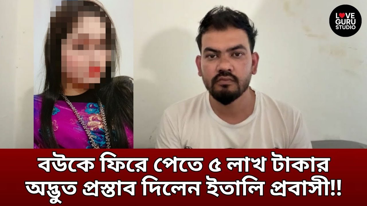 বউকে ফিরে পেতে ৫ লাখ টাকার অদ্ভুত প্রস্তাব‼  | Love Guru | Love Guru Studio | জীবন গল্প