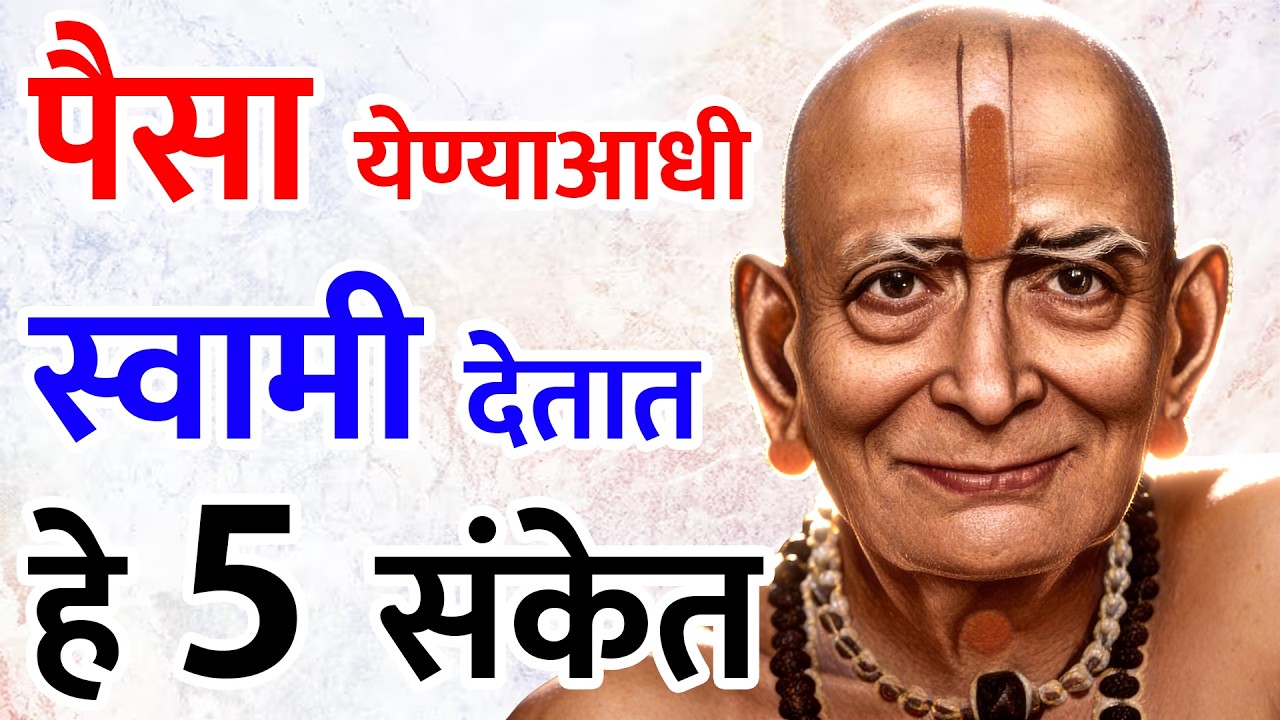 पैसा येण्याआधी स्वामी देतात हे ५ संकेत | पाहून दुर्लक्ष करू नकोस | Sc marathi | Swami sandesh