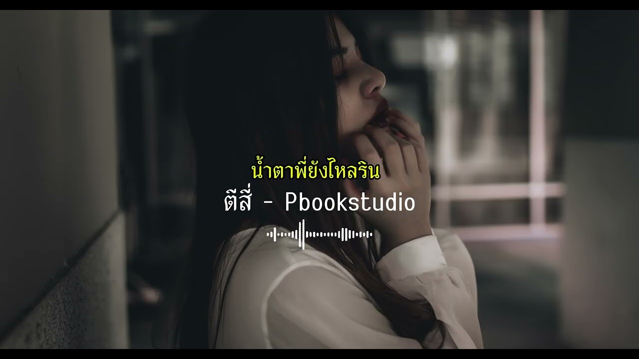 ตีสี่ (4am) - Pbookstudio (official audio) OST.พี่มากพระโขนง
