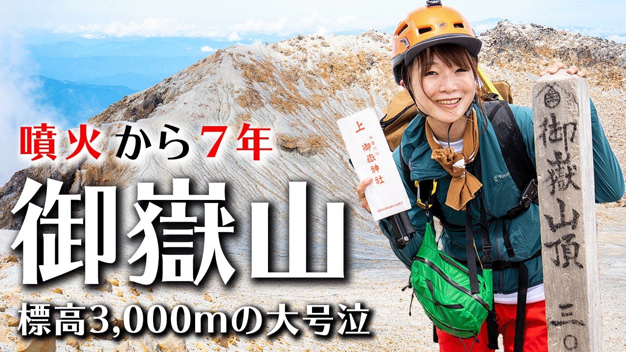 【日帰り登山】噴火から7年、初めて登る御嶽山で思わず大号泣。今、命があることに感謝が湧いた登山でした。[with English subtitle]